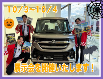 １０月最初の展示会です！